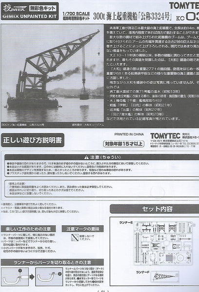 Tomytec 27492 1:700 Gimix KC003 400t Crane Ship, Japan, Unpainted